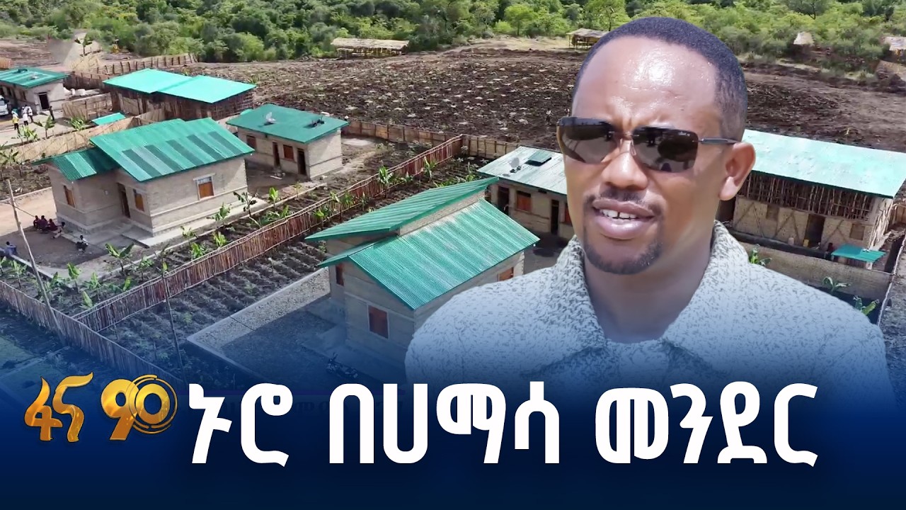” እኔ ያየሁትን ችግር አመለጡት “
