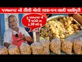 જામનગર ની સૌથી મોંઘી ચણા મગ વાળી પકોડી