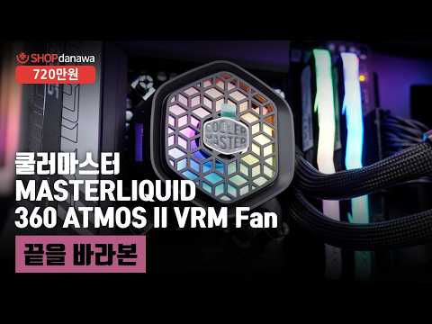 �𷯸����� MASTERLIQUID 360 ATMOS II VRM Fan