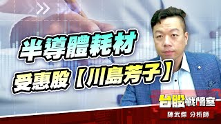 8240華宏持續高飛後…半導體耗材受惠股【川島芳子】#1307 三芳#壓寶Q4大行情#一鳴驚人#8240華宏#foplp#數碼寶貝 #3060銘異#1307 三芳｜小武哥投資事務所｜陳武傑 (圖)