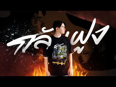 (Official Lyric Video) CHITSWIFT - กลับฝูง [Prod.by Atlowkeys]