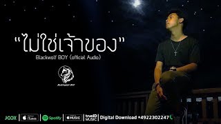 ไม่ใช่เจ้าของ – Blackwolf BOY