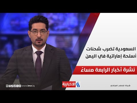 فيديو | السعودية تضرب شحنات أسلحة إماراتية في اليمن.. في نشرة الــ 4