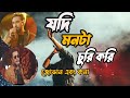 যদি মনটা চুড়ি করি Jodi Monta Chori Kori Jovan Kona Bangla New Song