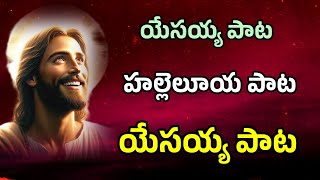 హల్లెలూయ పాట