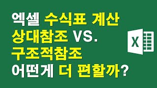 엑셀 수식표 계산, 상대참조와 구조적참조 어떤게 더 편할까?