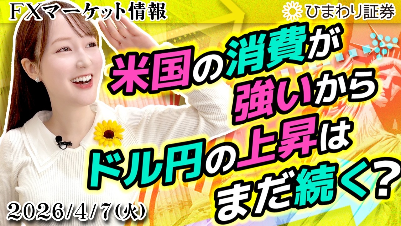 【FX情報番組】米国の消費が強いからドル円の上昇はまだ続く？既に大戦景気にも期待？★分かり易いドル円予想2026年4月7日