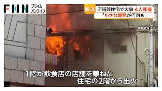 店舗兼住宅で火事　家族4人居住か　60歳女性が死亡、70代男性が意識不明の重体　東京・大田区（2026年07月26日）