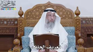 1770 - تعريف الحلف - عثمان الخميس