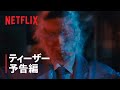 「ガス人間」ティーザー予告編 - Netflix