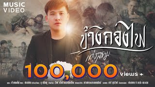 ข้างกองไฟ เก่ง สยาม