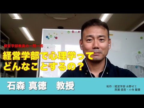 情報学科 【経営学部 紹介】Vol.08　経営学部教員の一問一答 石盛真徳教授