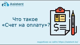 Что такое документ «Счет на оплату»? asistent.kz