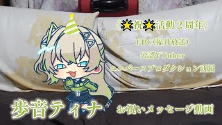 《☆祝☆歩音ティナ２周年》お祝いメッセージ動画