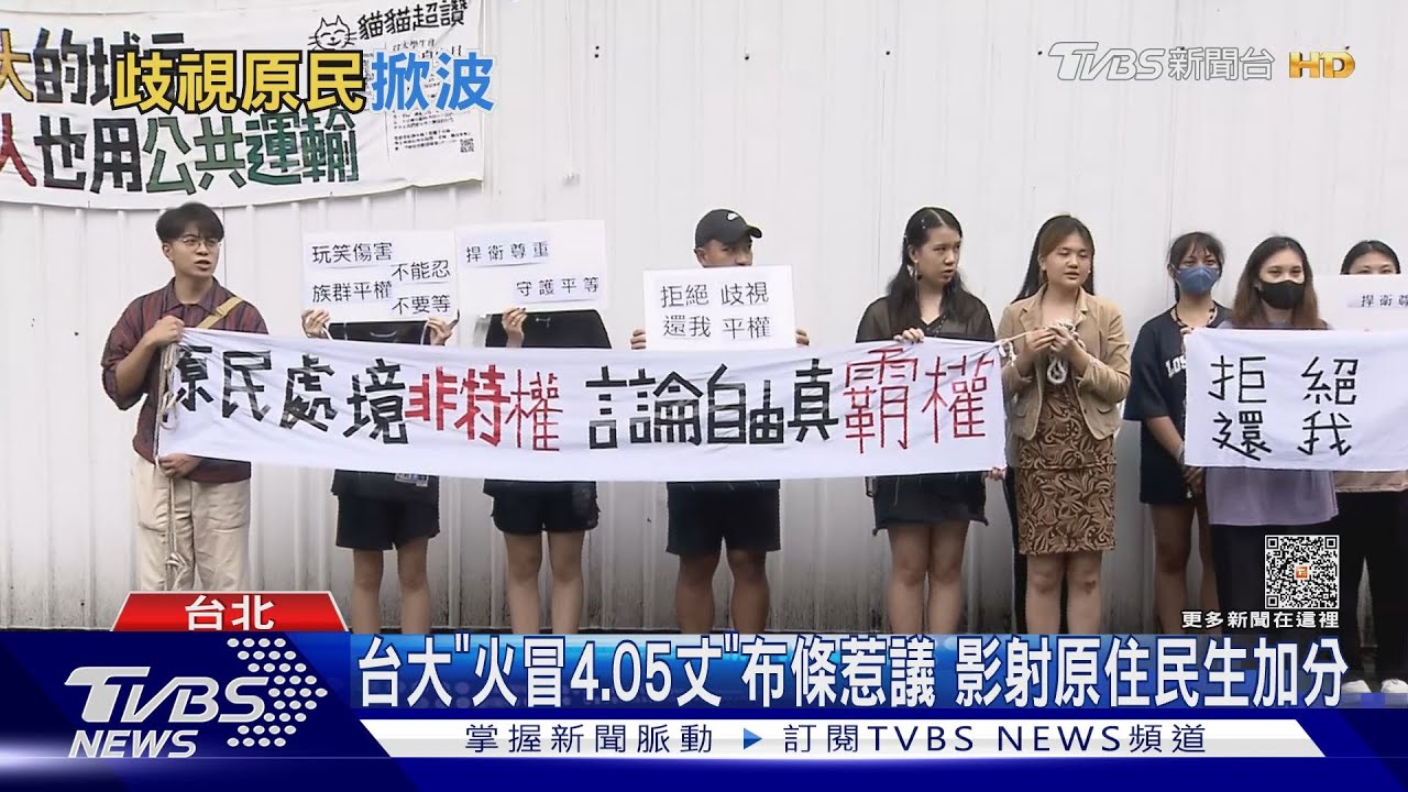 台大「火冒4.05丈」布條惹議　影射原住民生加分