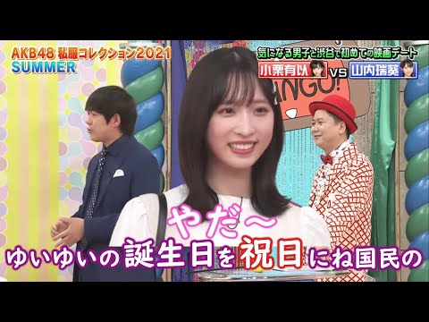 【小栗有以】20歳の生誕記念【ゆいゆいの日】