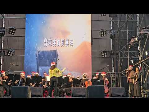 20231224高雄靈糧堂管弦樂團中央公園聖誕公演D Christmas Medley