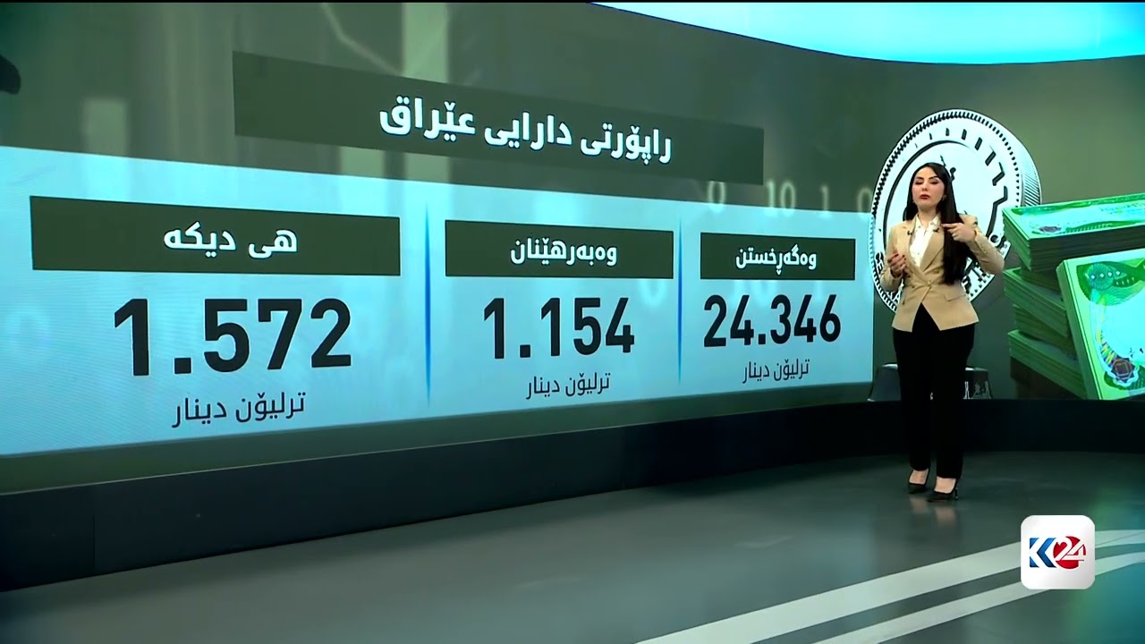 ڤیدیۆ | راپۆرتی دارایی عێراق