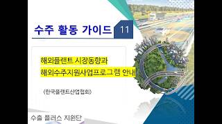 (11. 수주 활동 가이드)  해외플랜드 시장동향과 해외수주지원프로그램 안내