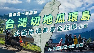 【台灣切地瓜環島 上集】 富貴角騎到鵝鑾鼻 公路秘境美景全記錄 Ft.愛做夢的大叔 阿猿‪@AyuanKiKi‬  #機車環島 #環島旅行 #vespa