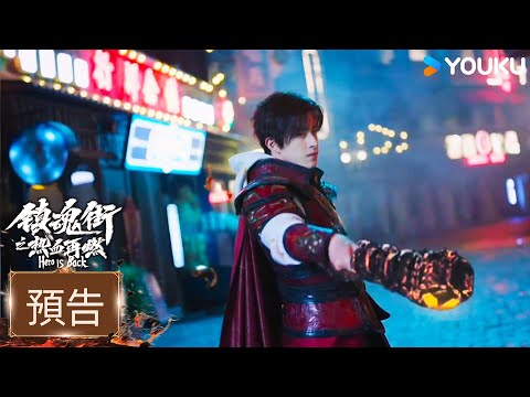 【預告】尋心問答熱血相伴，冒險之旅即將啓程！😃 | 鎮魂街之熱血再燃Hero is Back | 敖瑞鵬 / 張予曦 | 悬疑 现代 | 優酷台灣 YOUKU TAIWAN