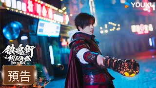 【預告】尋心問答熱血相伴,冒險之旅即將啓程!😃 | 鎮魂街之熱血再燃Hero is Back | 敖瑞鵬 / 張予曦 | 悬疑 现代 | 優酷台灣 YOUKU TAIWAN