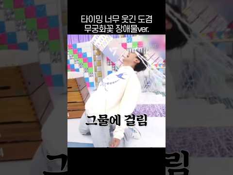 (ENG CC) Dokyeom’s Hilarious Timing – Mugunghwa Game