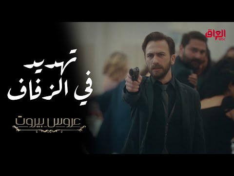 شاهد بالفيديو.. عمر يقتحم حفل الزفاف ويهدد ثريا بالقتل في عروس بيروت