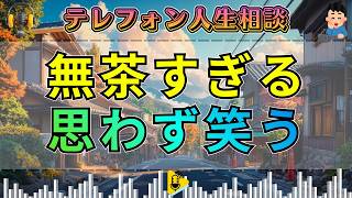 【テレフォン人生相談】「そんな事できないでしょw」…無茶な要求に思わず空気がゆるんだ瞬間