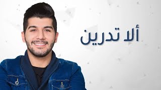 كلمات اغنية الا تدرين هيثم خلايلة