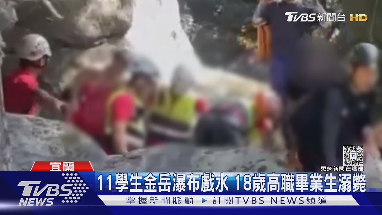 疑沒穿救生衣!11學生金岳瀑布戲水 18歲高職畢業生溺斃