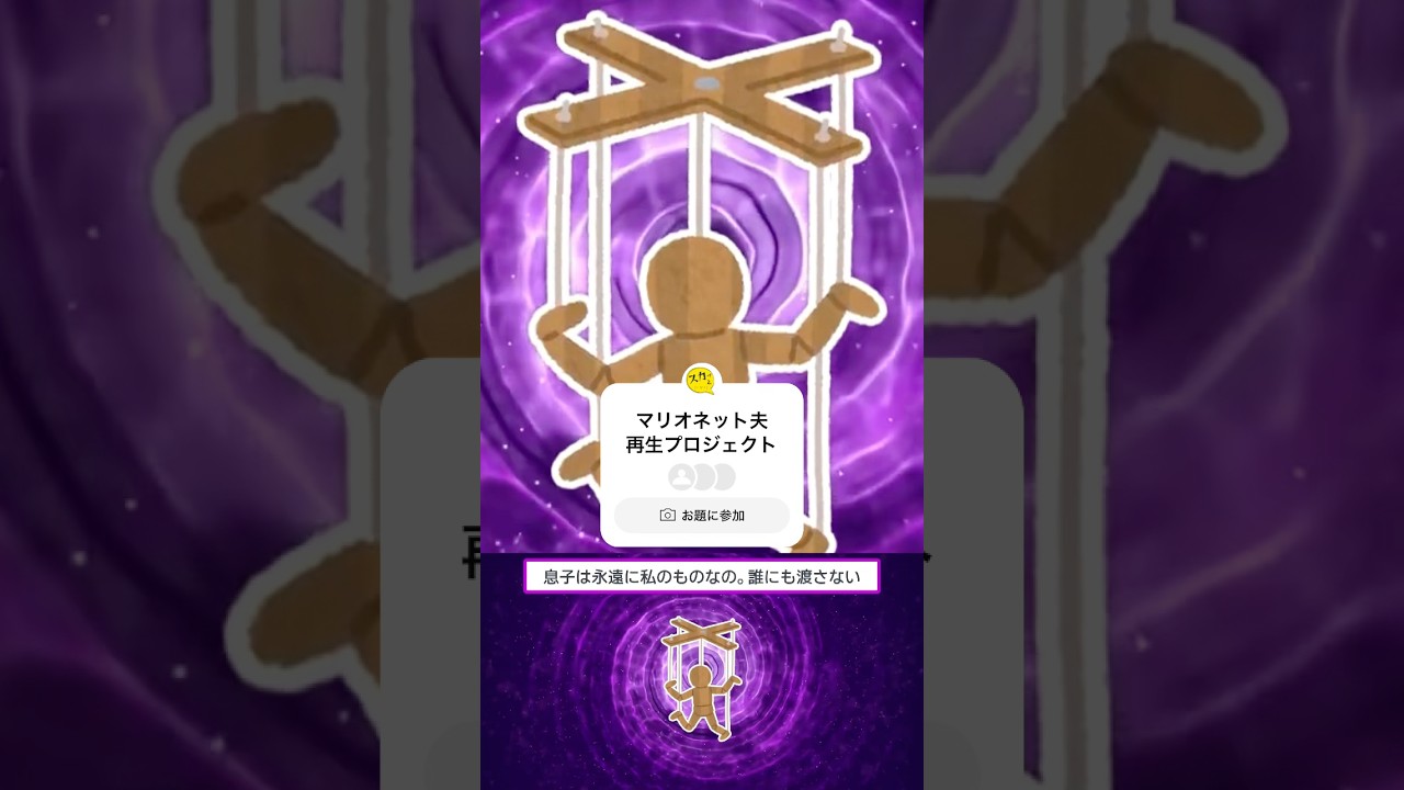 マリオネット夫 #マザコン #嫁姑問題 #2chスカッと