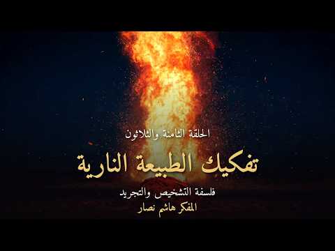 المجلد الأول المقدمة التأسيسية   الحلقة 38   تفكيك الطبيعة النارية