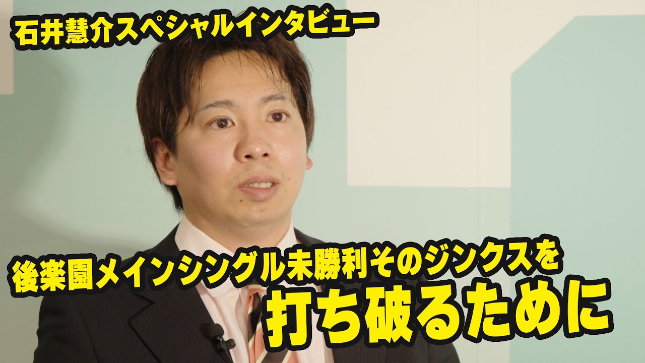 石井慧介、後楽園ホールでメインイベント、シングルマッチ未だに勝利なし。そのジンクスを破るためにも12.27望月戦へ不退転の決意で挑む