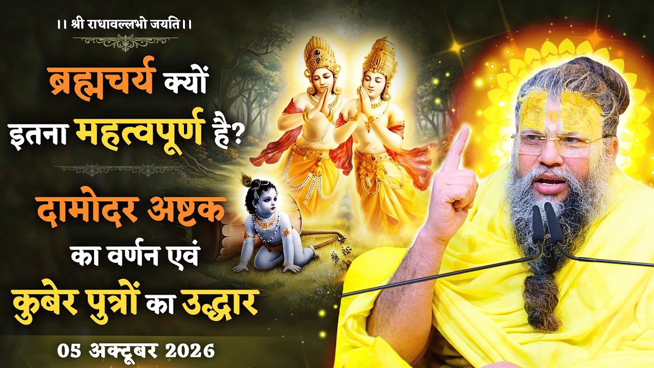 ब्रह्मचर्य क्यों इतना महत्वपूर्ण है? / दामोदर अष्टक क?