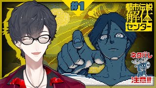 ＃01 解体するか、都市伝説ってやつを | 都市伝説解体センター【にじさんじ/夢追翔】