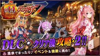 【DLC】【クリア後】魔界戦記ディスガイア７　#14 DLC攻略略・２