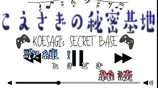 【歌枠＆雑談！】七夕🎋なので夏っぽい歌、歌います！「歌練」【こえさぎ】