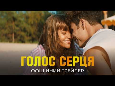 Голос серця (2026) трейлер