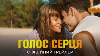 Голос серця. Офіційний трейлер