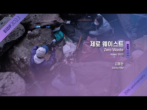 [EIDF2023 OFFICIAL] Zero Waste / 제로 웨이스트 예고편