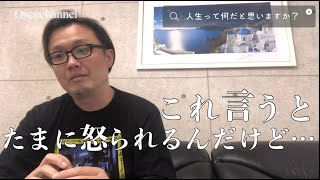 人生って何だと思いますか？【おうせんの思考回路】