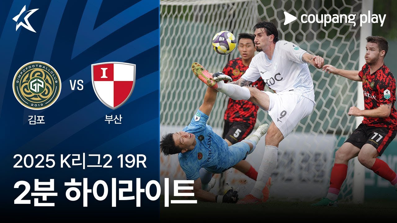 김포 FC VS 부산 아이파크