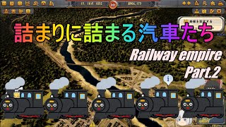 鉄道によるアメリカ開拓記【RAILWAY EMPIRE】【ゆっくり実況】#2