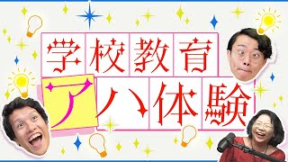 丸暗記したものが実は人類の英知だった話 - 大人になってから興奮した「学校教育アハ体験」を語ろう!!#381