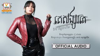 គេសង្សារគេ - (កែវ ច័ន្ទដាលីន) - [OFFICIAL AUDIO] #RHM
