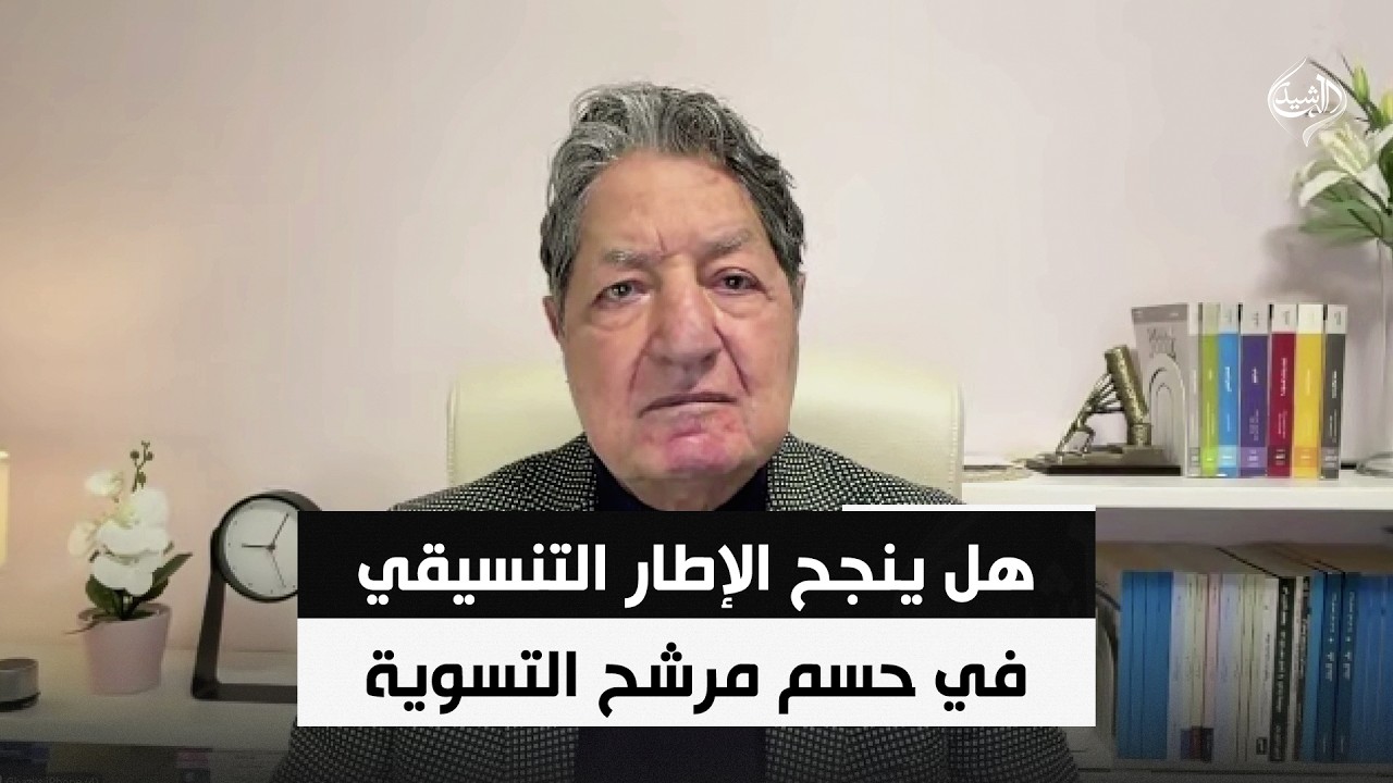 فيديو | هل ينجح الإطار التنسيقي في حسم مرشح التسوية أم تتجه الأزمة نحو خيارات بديلة؟ | د. غازي فيصل