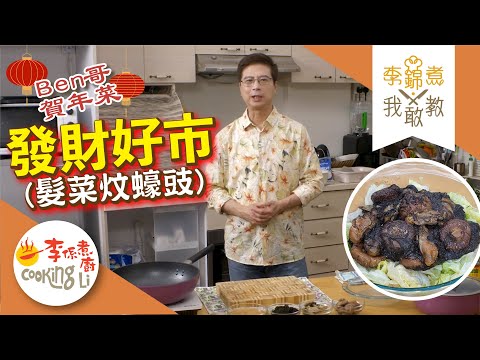 Tiram Kering Braised dengan Fat Choy dan Jamur Shiitake