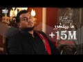 Wadih El Cheikh - Ma Byetkarar (Official Music Video) | وديع الشيخ - ما بيتكرر