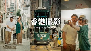 🇭🇰香港撮影 "Hong Kong Vacation Shooting"